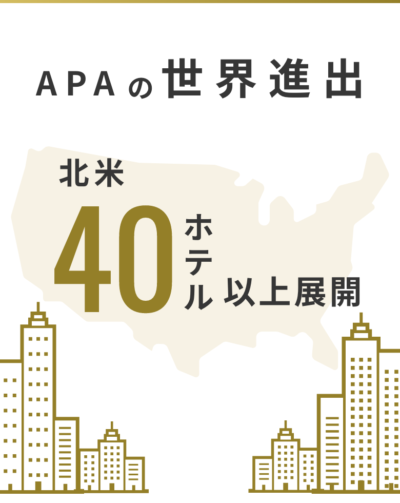 APAの世界進出 北米39ホテル 4,711室